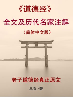 cover image of 《道德经》全文及历代名家注解（简体中文版）